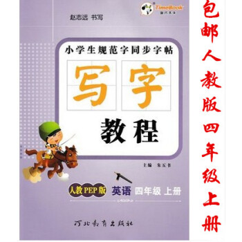 2018秋版时代天华 小学生规范字同步字帖写字教程英语四年级上册人教PEP版小学4年级上学期RJ人教 pdf epub mobi 电子书 下载