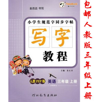 2018秋版时代天华 小学生规范字同步字帖写字教程英语三年级上册人教PEP版小学3年级上学期RJ人教 pdf epub mobi 电子书 下载