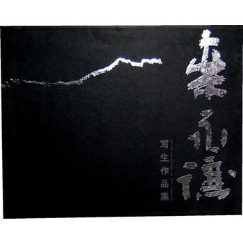 欒永讓寫生作品集 9787102044781 pdf epub mobi 電子書 下載