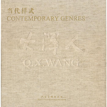 當代樣式：大澤人：Q.X.Wang 9787102055152 pdf epub mobi 電子書 下載