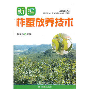 新編柞蠶放養技術 pdf epub mobi 電子書 下載