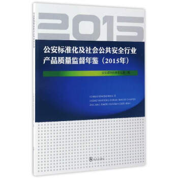公安标准化及社会公共安全行业产品质量监督年鉴(2015年) 9787501456406 pdf epub mobi 电子书 下载