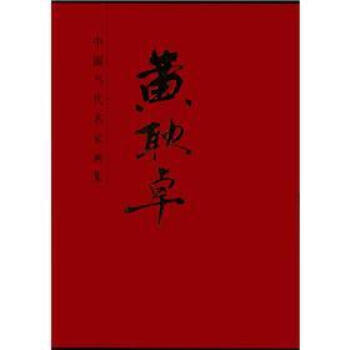中國當代名傢畫集：黃耿卓 9787102049298 pdf epub mobi 電子書 下載