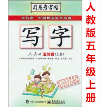 2018秋 司马彦字帖 写字 五年级上册 人教版 RJ 电子工业出版社 小学5年级上同步字帖练习 小
