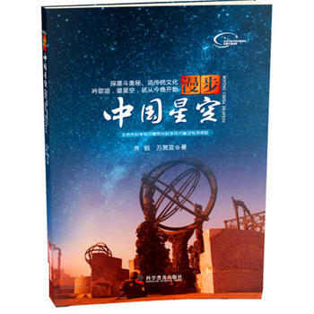 漫步中國星空 9787110083512