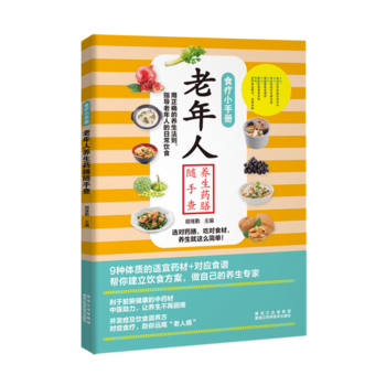 食疗小手册：老年人养生药膳随手查 9787538891379 pdf epub mobi 电子书 下载