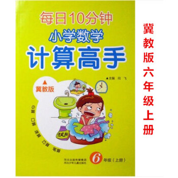 区域2018秋冀教版 小学数学计算高手6六年级上册教辅每日10分钟天天练心算口算巧算速算笔算 pdf epub mobi 电子书 下载