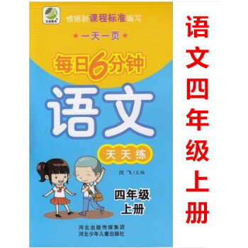 正版每日6分鍾語文天天練 四年級上冊4年級上冊 小學語文通用版一頁 小學生語文題卡 閆飛主編 河北少 pdf epub mobi 電子書 下載