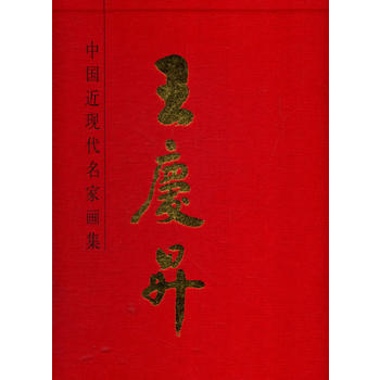 中國近現代名傢畫集:王慶升 9787102056906 pdf epub mobi 電子書 下載
