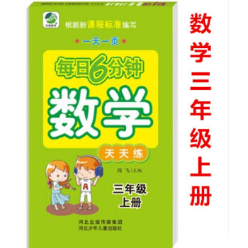正版2018年每日6分鍾數學天天練 三年級上冊3年級上冊 小學數學通用版一頁 小學生數學題卡 閆飛主 pdf epub mobi 電子書 下載