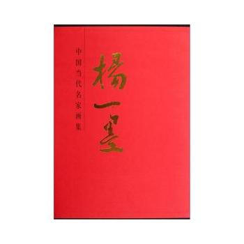 中國當代名傢畫集：楊一墨 9787102059532 pdf epub mobi 電子書 下載