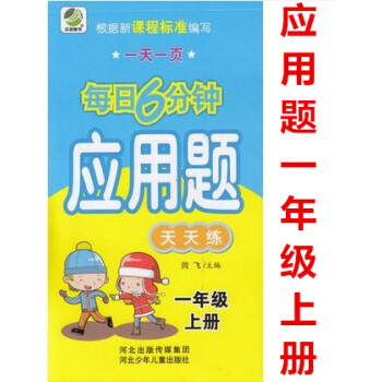 正版每日6分钟应用题天天练 一年级上册1年级上册 小学应用题通用版一页 小学生应用题题卡 闫飞主编 pdf epub mobi 电子书 下载