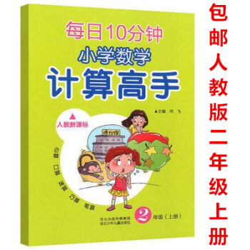 区域 2018年每日10分钟 小学数学 计算高手 二年级上册 人教新课标 心算口算速算巧算笔算 2年