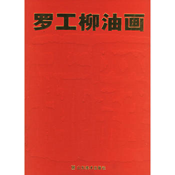 羅工柳油畫 9787533017996 pdf epub mobi 電子書 下載
