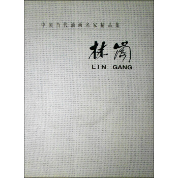 中國當代油畫名傢精品集：中英文本：林崗 9787102021904 pdf epub mobi 電子書 下載