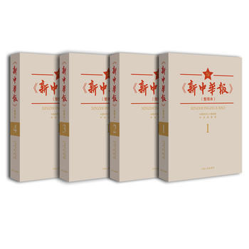 新中華報(整理本) 9787210085508 pdf epub mobi 電子書 下載