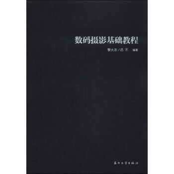 数码摄影基础教程 9787567206847 pdf epub mobi 电子书 下载