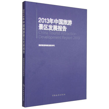 2013年中国旅游景区发展报告 9787503251665 pdf epub mobi 电子书 下载