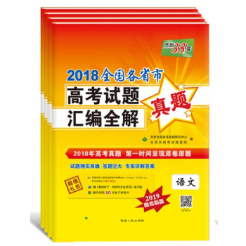 4本 区域天利38套2018全国各省市高考试题汇编全解 文科4本 2019高考适用 2018真题