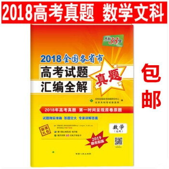 區域天利38套2018全國各省市高考試題匯編全解 數學文科/文數 2018年高考真題 時間呈現原捲原