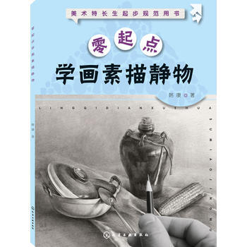 零起點學畫素描靜物 9787122235183 pdf epub mobi 電子書 下載