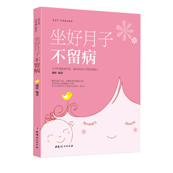 坐好月子不留病 9787512709287 pdf epub mobi 電子書 下載