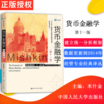 正版现货 人大版 货币金融学 米什金第十一版 第11版 大学本科研究生金融学专业货币金融