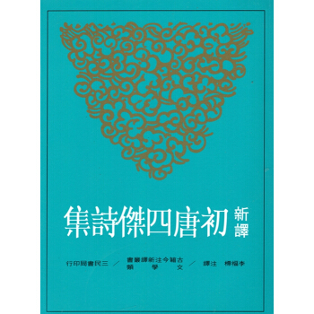 [B043]新譯初唐四傑詩集 pdf epub mobi 電子書 下載
