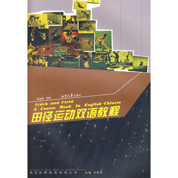 田徑運動雙語教程 9787811280272 pdf epub mobi 電子書 下載