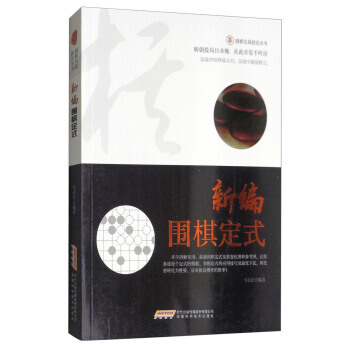 新編圍棋定式/圍棋實戰技法叢書 9787533772284 pdf epub mobi 電子書 下載