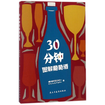 30分钟图解葡萄酒 pdf epub mobi 电子书 下载