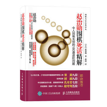 赵治勋围棋死活精解：令人回味无穷的180道进阶问题 9787115451439 pdf epub mobi 电子书 下载