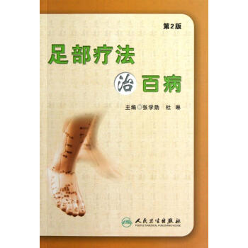 足部療法治百病-第2版 pdf epub mobi 電子書 下載