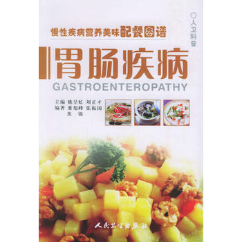 慢性疾病營養美味配餐圖譜 胃腸病 pdf epub mobi 電子書 下載
