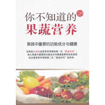 你不知道的果蔬營養——果蔬中重要的功能成分與健康 pdf epub mobi 電子書 下載
