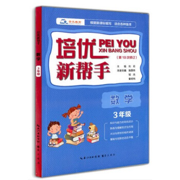 区域培优新帮手 3三年级 数学 第10次修订 根据新课标编写 适合各种版本 pdf epub mobi 电子书 下载