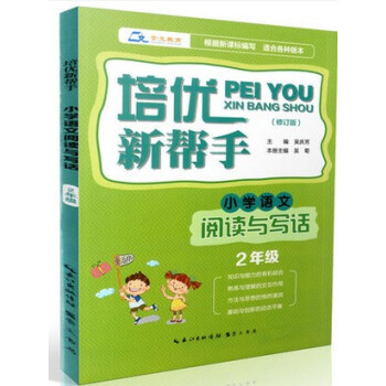 区域正版培优新帮手 小学语文阅读与写话 2年级 小学语文阅读与写作 二年级 小学语文培优阅读训练书籍 pdf epub mobi 电子书 下载