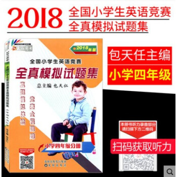 2018年天仁图书全国小学生英语竞赛四年级分册 全真模拟试卷题集包天仁英语奥林匹克四4年级英奥竞赛辅 pdf epub mobi 电子书 下载