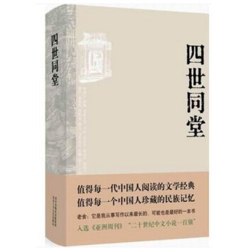 正版老捨作品:四世同堂 老捨現當代小說 現當代文學 文學古籍文化哲學宗教 民國時代的傢族興衰