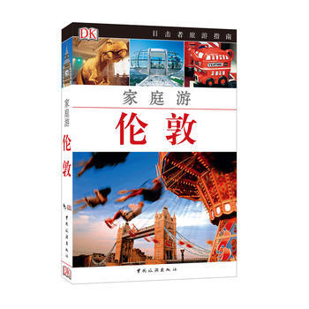 目擊者傢庭旅遊係列——傢庭遊倫敦 9787503250941