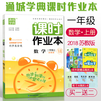 2018 通城学典 课时作业本 数学 一/1年级上册 江苏版 小学数学语同步到课时练习 随堂天天练 pdf epub mobi 电子书 下载