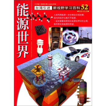 台湾引进 新视野学习百科52：能源世界 9787500253846 pdf epub mobi 电子书 下载