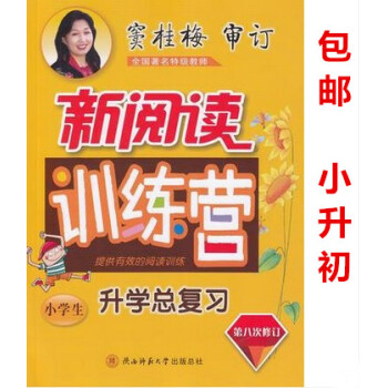 区域2018版 窦桂梅新阅读训练营小学生升学总复习第八次修订小学升初中上册下册通用 小学生课外阅读练 pdf epub mobi 电子书 下载
