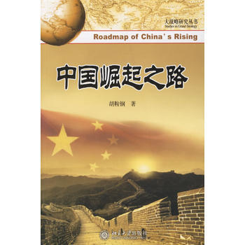 中國崛起之路 pdf epub mobi 電子書 下載
