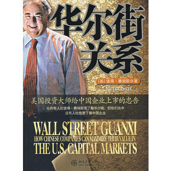 华尔街关系:美国投资大师给中国企业上市的忠告