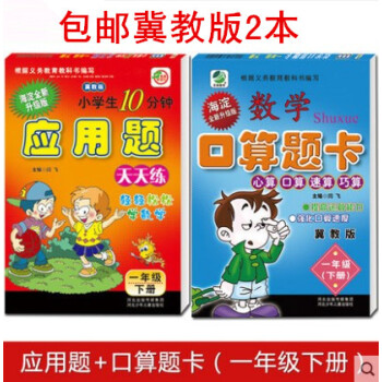 2册2018数学口算题卡应用题天天练冀教版一年级下册 共2本 数学口算题卡一年级下/应用题天天练 1 pdf epub mobi 电子书 下载