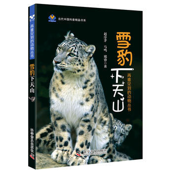 雪豹下天山 9787110091876