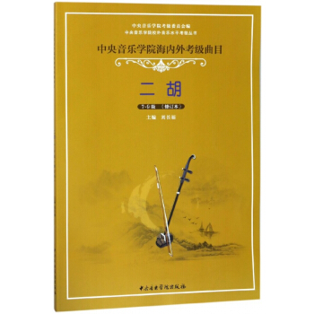 二胡(7-9级修订本中央音乐学院海内外考级曲目)/中央音乐学院校外音乐水平考级丛书 pdf epub mobi 电子书 下载