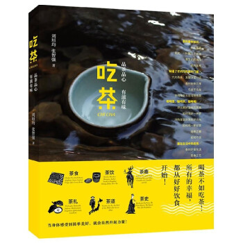 吃茶(品茶品心有滋有味) pdf epub mobi 电子书 下载