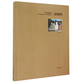 當代油畫傢:章曉明 9787555222583 pdf epub mobi 電子書 下載